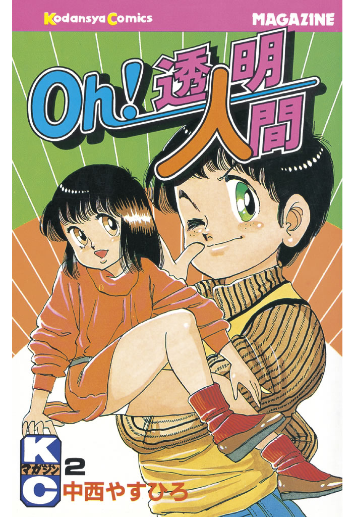 Ｏｈ！透明人間２１ ７ /集英社/中西やすひろ - 漫画