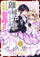 離縁予定の捨てられ令嬢ですが、なぜか次期公爵様の溺愛が始まりました2巻