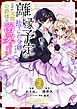 離縁予定の捨てられ令嬢ですが、なぜか次期公爵様の溺愛が始まりました2巻