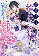 Berry’sFantasy離縁予定の捨てられ令嬢ですが、なぜか次期公爵様の溺愛が始まりました8巻