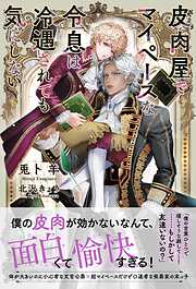 呪われ社長と嘘つき花嫁のレビュー【あらすじ・感想・ネタバレ】 - 漫画・ラノベ（小説）・無料試し読みなら、電子書籍・コミックストア ブックライブ