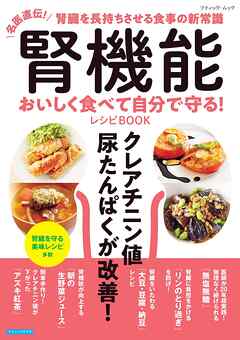 腎機能 おいしく食べて自分で守る！レシピBOOK