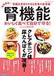 腎機能 おいしく食べて自分で守る！レシピBOOK