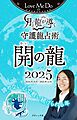 Love Me Doの月と龍が導く守護龍占術 2025 開の龍