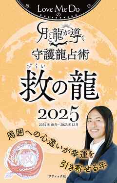 Love Me Doの月と龍が導く守護龍占術 2025 救の龍 - Love Me Do - ビジネス・実用書・無料試し読みなら、電子書籍・コミックストア ブックライブ