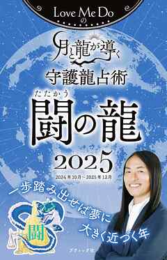 Love Me Doの月と龍が導く守護龍占術 2025 闘の龍