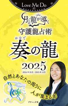 Love Me Doの月と龍が導く守護龍占術 2025 奏の龍