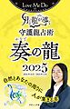 Love Me Doの月と龍が導く守護龍占術 2025 奏の龍