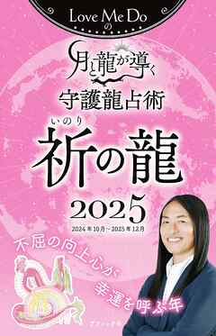 Love Me Doの月と龍が導く守護龍占術 2025 祈の龍