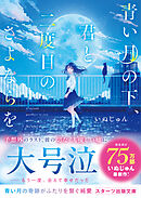 青い月の下、君と二度目のさよならを