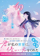 49日間、君がくれた奇跡
