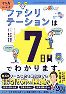 マンガでカンタン！ファシリテーションは7日間でわかります。