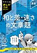 中学入試まんが攻略BON！ 算数 和と差・速さの文章題 改訂新版