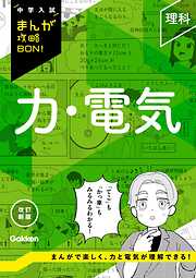 中学入試まんが攻略BON！ 理科 力・電気 改訂新版