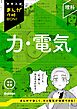 中学入試まんが攻略BON！ 理科 力・電気 改訂新版