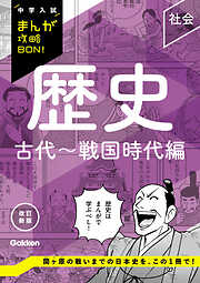 中学入試まんが攻略BON！ 歴史 古代～戦国時代編 改訂新版