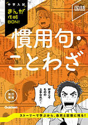 中学入試まんが攻略BON！ 慣用句・ことわざ 改訂新版