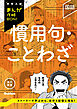 中学入試まんが攻略BON！ 慣用句・ことわざ 改訂新版