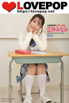 LOVEPOP デラックス　広仲みなみ　005