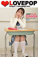 LOVEPOP デラックス　広仲みなみ　005