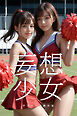 妄想少女 チアガール美少女