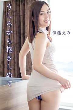 伊藤えみ「うしろから抱きしめて」