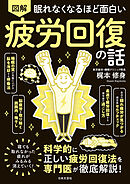 眠れなくなるほど面白い 図解 疲労回復の話