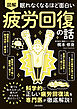 眠れなくなるほど面白い 図解 疲労回復の話