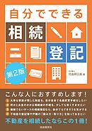 自分でできる相続登記（第２版）