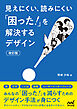 見えにくい、読みにくい「困った！」を解決するデザイン【改訂版】