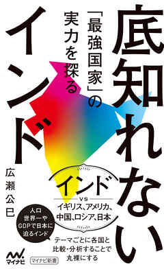 底知れないインド　「最強国家」の実力を探る