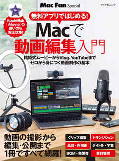 無料アプリではじめる！Macで動画編集入門