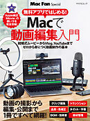 無料アプリではじめる！Macで動画編集入門