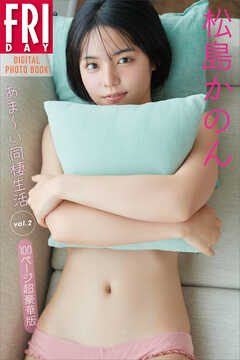 松島かのん　あまーい同棲生活　ｖｏｌ．２　１００ページ超豪華版　ＦＲＩＤＡＹデジタル写真集