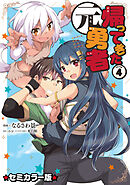 帰ってきた元勇者 セミカラー版 (4)