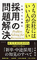 「うちの会社にはいい人が来ない」と思ったら読む 採用の問題解決