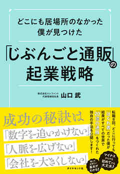 どこにも居場所のなかった僕が見つけた 「じぶんごと通販」の起業戦略