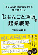 どこにも居場所のなかった僕が見つけた 「じぶんごと通販」の起業戦略