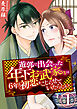 遊郭で出会った年下お武家さまは6年も初恋をこじらせていたらしい　1巻
