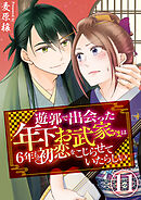 遊郭で出会った年下お武家さまは6年も初恋をこじらせていたらしい　11巻