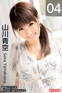 PRESTIGE POSE MESSAGE 山川青空04