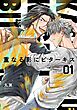 【分冊版】重なる影にビターキス  第1話