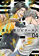 【分冊版】重なる影にビターキス  第4話