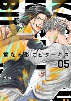 【分冊版】重なる影にビターキス  第5話