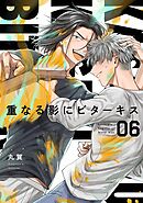 【分冊版】重なる影にビターキス  第6話