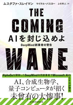 THE COMING WAVE　AIを封じ込めよ - ムスタファ・スレイマン/マイケル・バスカー - ビジネス・実用書・無料試し読みなら、電子書籍・コミックストア ブックライブ