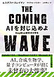 THE COMING WAVE　AIを封じ込めよ