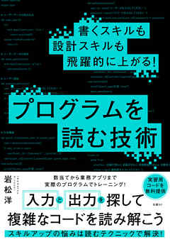 書くスキルも設計スキルも飛躍的に上がる！ プログラムを読む技術