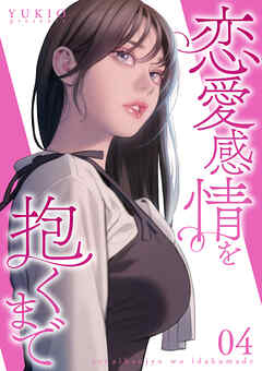 恋愛感情を抱くまで【電子単行本版】４