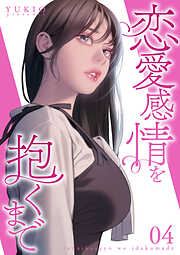 恋愛感情を抱くまで【電子単行本版】